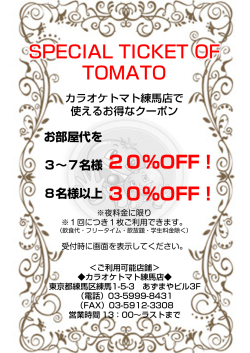 SPECIAL TICKET OF TOMATO 20％OFF！