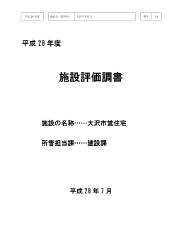 大沢市営住宅(pdf 371kb)