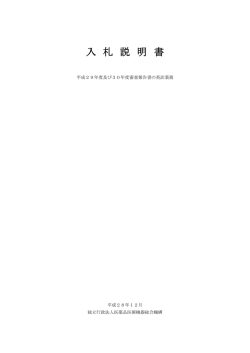 入札説明書 - Pmda 独立行政法人 医薬品医療機器総合機構
