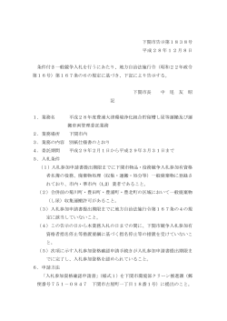 下関市告示第1838号 平成28年12月8日 条件付き一般競争入札を行う
