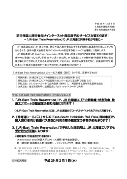 訪日外国人旅行者向けインターネット指定席予約サービスが
