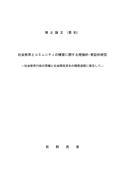 博 士 論 文 （要 約） 社会教育とコミュニティの構築に関する理論的・実証