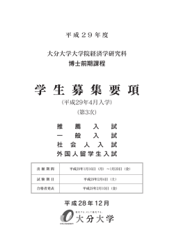 学 生 募 集 要 項 - 国立大学法人 大分大学