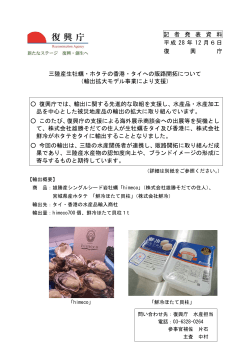 記 者 発 表 資 料 平成 28 年 12 月6日 復 興 庁 三陸産生牡蠣・ホタテの