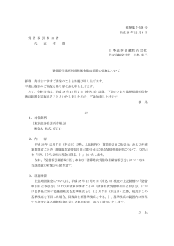 貸借取引銘柄別増担保金徴収措置の実施について