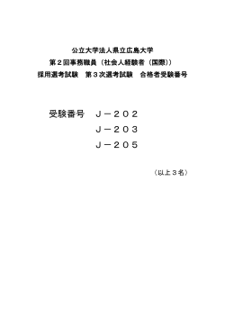 第3次選考試験合格者受験番号 [PDFファイル／46KB]