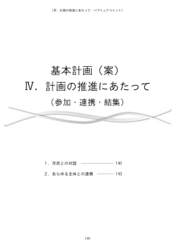 計画の推進にあたって