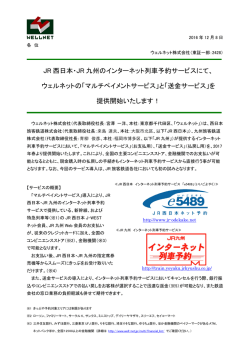 JR 西日本・JR 九州のインターネット列車予約サービスにて、 ウェルネット