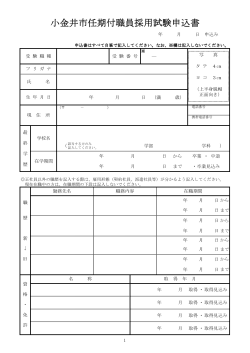 小金井市育児休業代替任期付職員採用試験申込書及び受験票（PDF