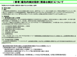 （参考）優先的検討指針（簡易な検討）について