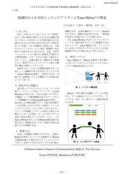 協調性向上を目的としたシリアスゲーム&rdquo;Line Hitter&rdquo;の開発