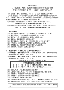 JR留萌線 増毛～留萌間の廃線に伴う早朝及び夜間 の完全予約制乗合
