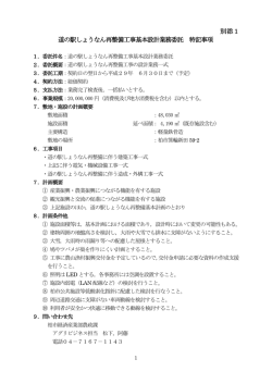 別添1 道の駅しょうなん再整備工事基本設計業務委託 特記事項