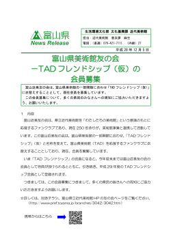 富山県美術館友の会 －TAD フレンドシップ（仮）の 会員募集