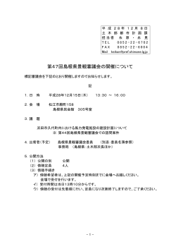 第47回島根県景観審議会の開催について（85KByte）