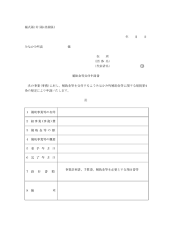 様式第1号(第4条関係) 年 月 日 みなかみ町長 様 住 所 (団 体 名) (代表
