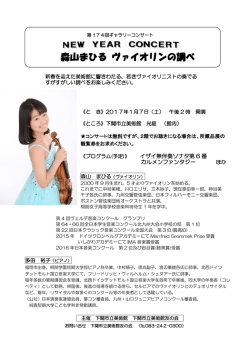 森山まひる ヴァイオリンの調べ