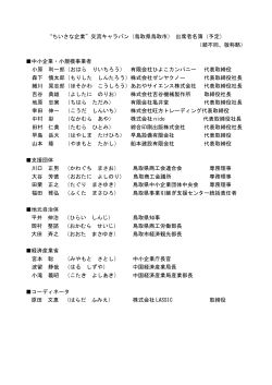 “ちいさな企業”交流キャラバン（鳥取県鳥取市） 出席者名簿（予定