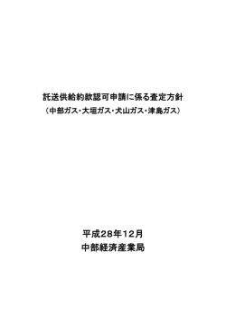 託送供給約款認可申請に係る査定方針