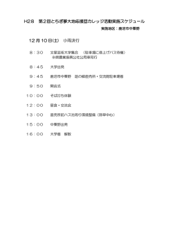H28 第2回とちぎ夢大地応援団カレッジ活動実施スケジュール 12 月 10 日