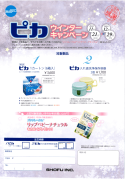 松風 ピカウィンターキャンペーン