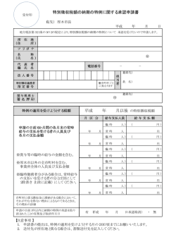 特別徴収税額の納期の特例に関する承認申請書