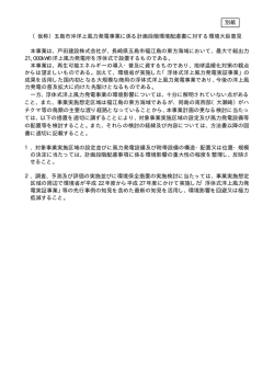 （仮称）五島市沖洋上風力発電事業に係る計画段階環境配慮書