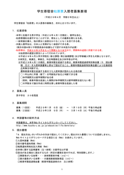 学生寄宿舎松原寮入居者募集要項