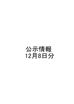 公示情報 12月8日分