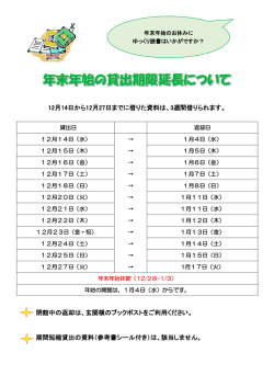 12月14日から12月27日までに借りた資料は、3週間借りられます。 閉館