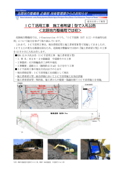 ICT活用工事 施工者希望Ⅰ型で入札公告 ＜北陸地方整備局では初＞