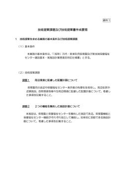 資料1 技術提案課題及び技術提案書作成要領