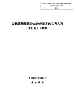 公民連携推進のための基本的な考え方 （改訂版）（素案）