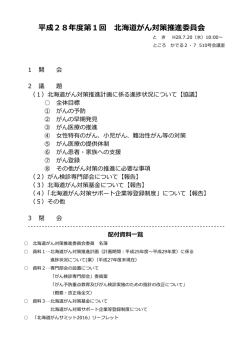 平成28年度第1回 北海道がん対策推進委員会