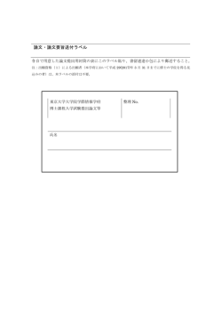 論文・論文要旨送付ラベル - 東京大学大学院 情報学環・学際情報学府