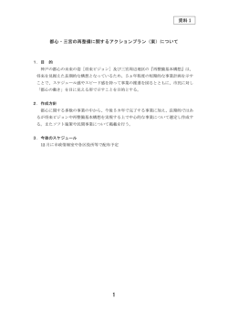 資料1 都心・三宮の再整備に関するアクションプラン（案）について