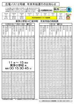 11 時 ～ 15 時台 東浄小学校 発 毎時 00 15 30 45 分 広電バス12号線