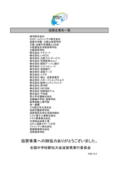 協賛企業名一覧PDF