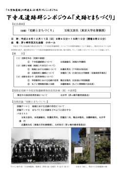 下寺尾遺跡群シンポジウム「史跡とまちづくり」