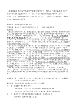 東京大学先端科学技術研究センター特任研究員の公募について
