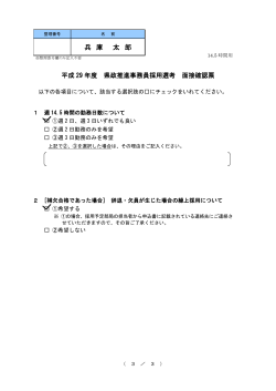 平成 29 年度 県政推進事務員採用選考 面接確認票 兵 庫 太 郎