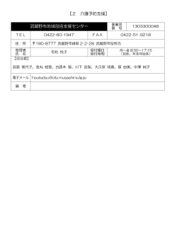 【2 介護予防支援】 武蔵野市地域包括支援センター