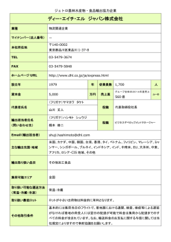 ディー・エイチ・エル ジャパン株式会社
