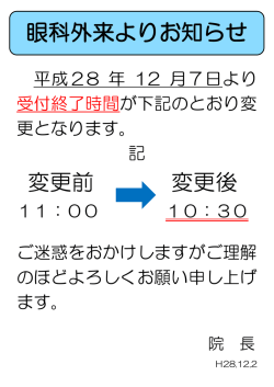 眼科外来より受付終了時間変更のお知らせ