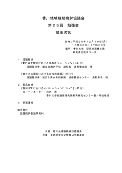 香川地域継続検討協議会 第25回 勉強会 議事次第