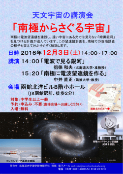 南極天文宇宙講演会＠函館北洋ビル8階ホール
