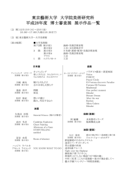 東京藝術大学 大学院美術研究科 平成28年度 博士審査展 展示作品一覧