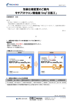 包装仕様変更のご案内 モサプリドクエン酸塩錠 5mg「日医工」