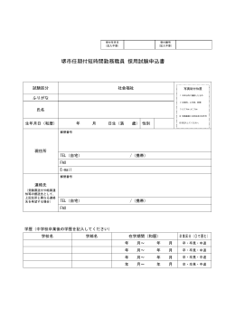 堺市任期付短時間勤務職員 採用試験申込書