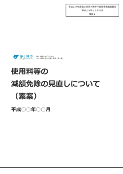 使用料等の 減額免除の見直しについて （素案）